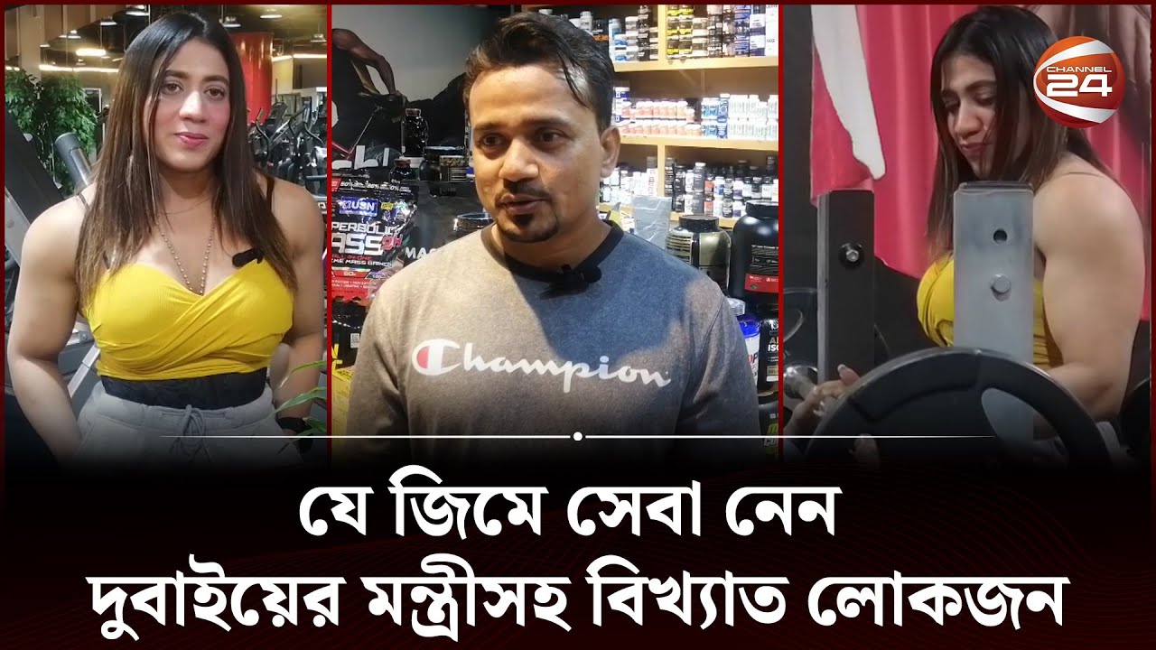 কাজের খোঁজে দুবাই গিয়ে শীর্ষস্থানীয় জিমের মালিক!! | VIP GYM | Dubai | Channel 24