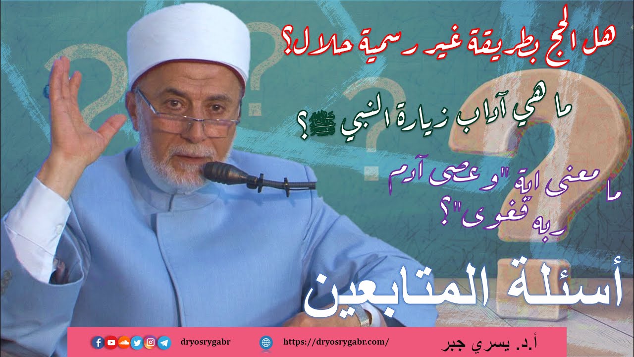 هل يجوز الحج بطريقة غير رسمية؟