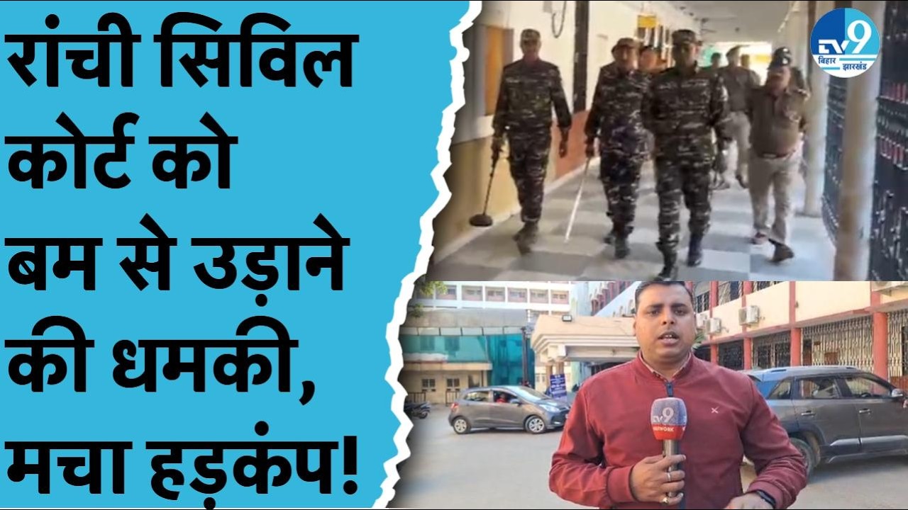 Ranchi Civil Court को ब'म से उड़ाने की धमकी, Email से मचा हड़कंप, Police और Bom'b Squad की बड़ी जांच