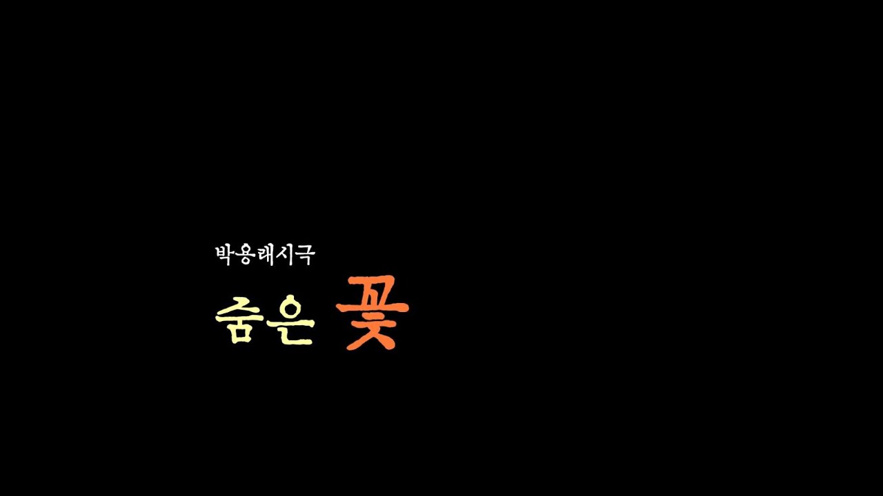 20.10.24 - 박용래 시극 '숨은 꽃' (역사의집)