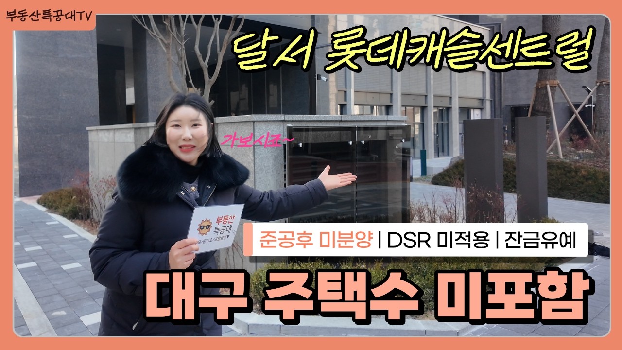 달서롯데캐슬센트럴스카이 역주행 분양가 4억대~ | 주택수미포함 | 40% 잔금유예 | DSR미적용 | 84B, 84D 내부소개 | 대구 달서구 본리네거리 신축아파트 #대구부동산