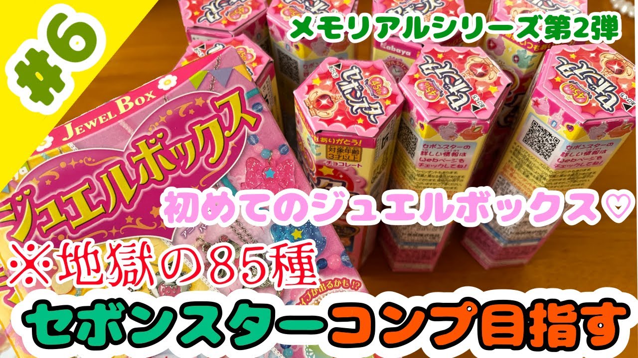 【2種コンプ！】セボンスターメモリアルシリーズ第2弾のコンプを目指す！#6
