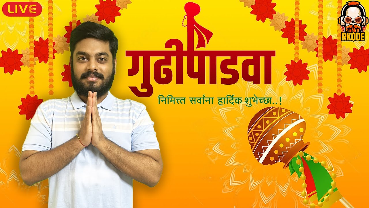 गुढीपाडव्याच्या हार्दिक शुभेच्छा | MARATHI SPECIAL STREAM | TRUCKERSMP ETS2 LIVE WITH RKODE GAMING