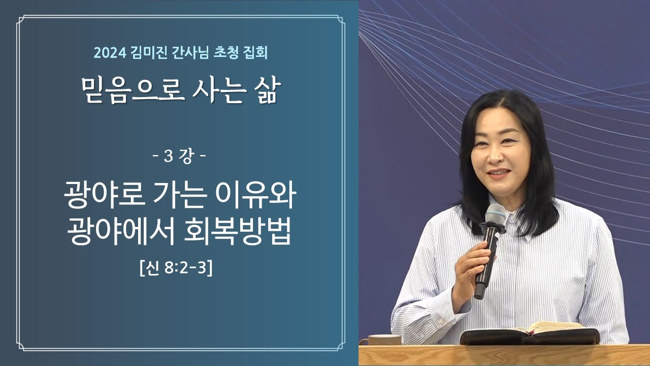 김미진 간사님 초청 집회 3: 