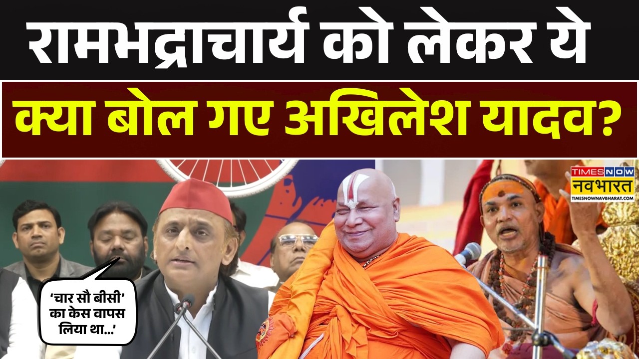 Akhilesh Yadav Big Statement On Rambhadracharya | रामभद्राचार्य पर ये क्या बोल गए अखिलेश यादव?