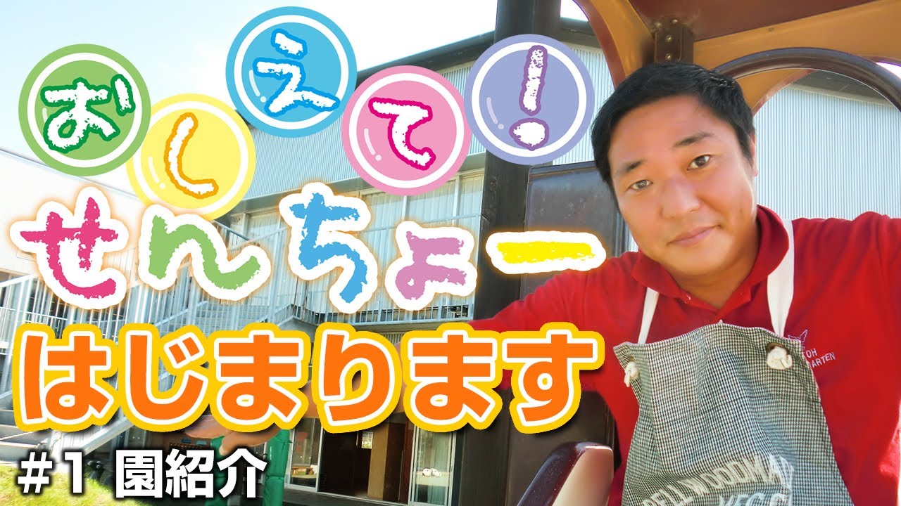 YouTube始めます！初回は加藤学園幼稚園紹介です！！【 #1 園紹介】
