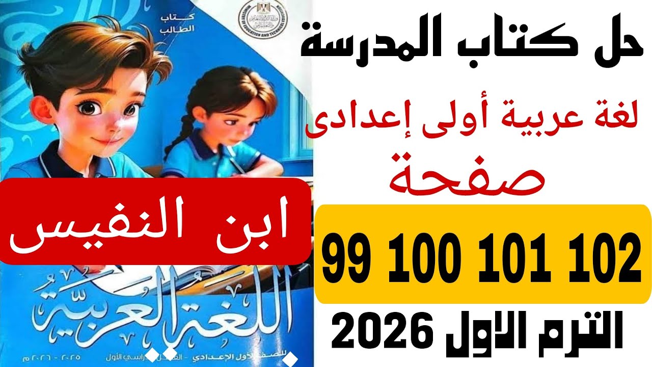 حل صفحة 99 100 101 102 كتاب المدرسة عربى اولى اعدادى رحمة تداوي وعلم يضئ ابن النفيس ترم اول 2026