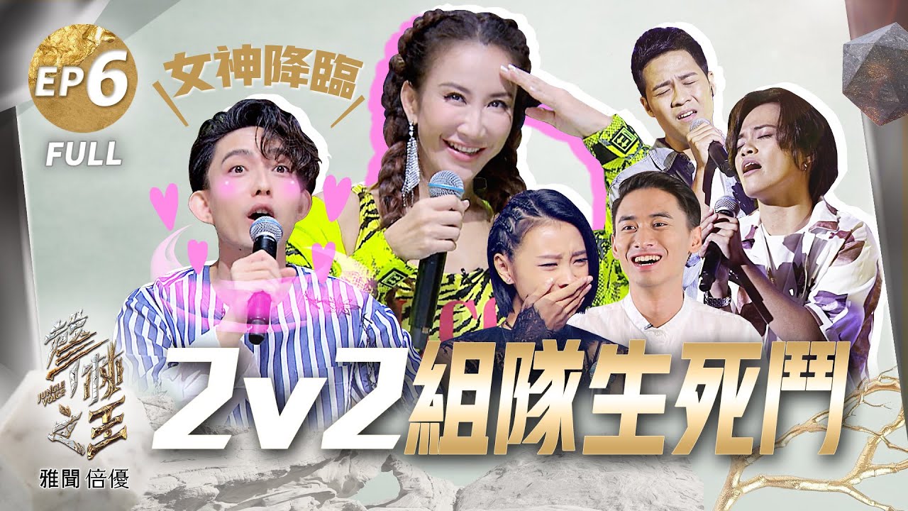 【聲林之王2】EP6完整版 2V2組隊生死鬥 陳忻玥找回初心激動落淚 吱吱高偉勛自創曲嚴重洗腦 屁孩撩李玟freestyle犯大忌｜林宥嘉 蕭敬騰 CoCo李玟 Lulu Jungle Voice 2