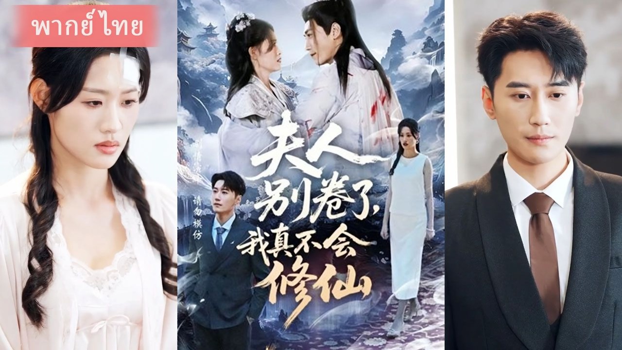 (FULL) เซียนสาวถูกหักหลังในค่ายฝึก ตื่นมาอีกโลกในร่างภรรยามหาเศรษฐี | ทะลุมิติ