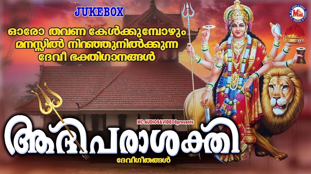 ഓരോ തവണ കേൾക്കുമ്പോഴും മനസിൽ നിറഞ്ഞുനിൽക്കുന്ന ദേവിഭക്തിഗാനങ്ങൾ| Devi Songs | Hindu Devotional Songs