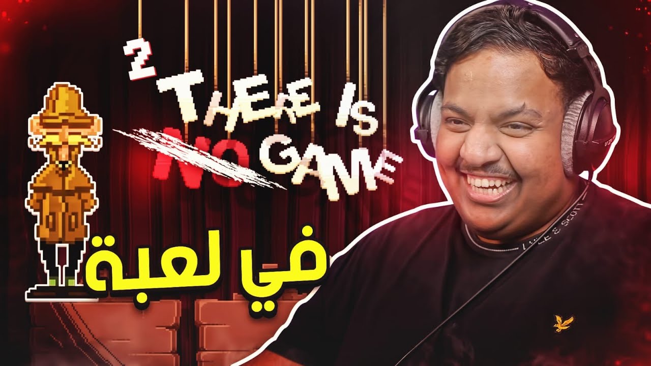 مافي لعبة 2 | بس في لعبة!