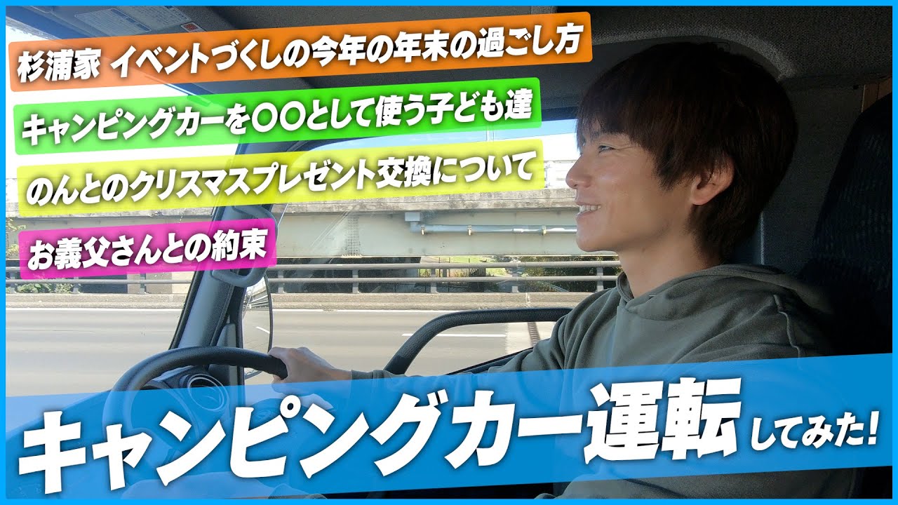 【キャンピングカー】ドライブしてみた！子どもたちが〇〇化w