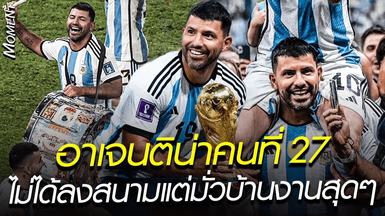 อาเจนติน่าคนที่ 27 ไม่ได้ลงสนาม แต่มั่วบ้านงานสุดๆ