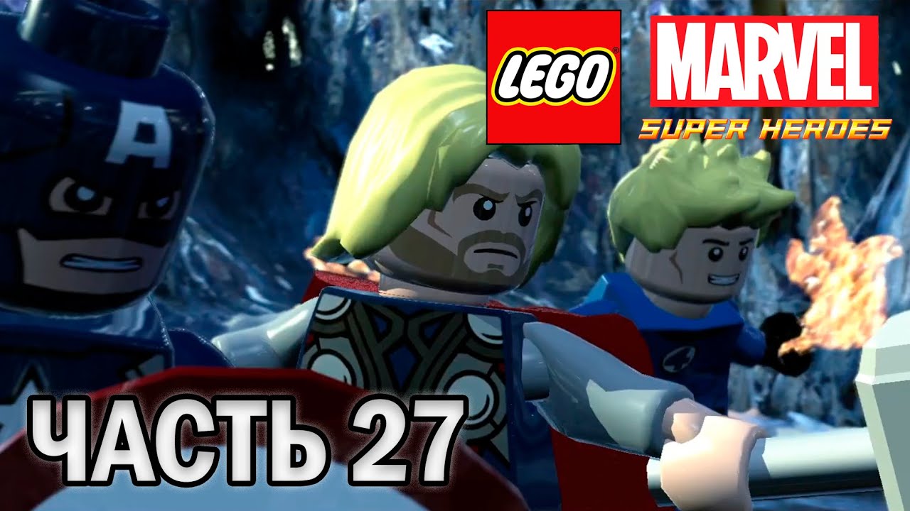 Прохождение LEGO MARVEL SUPER HEROES, ЧАСТЬ 27 (РАДУЖНЫЙ ПРИЕМ) НА 100%