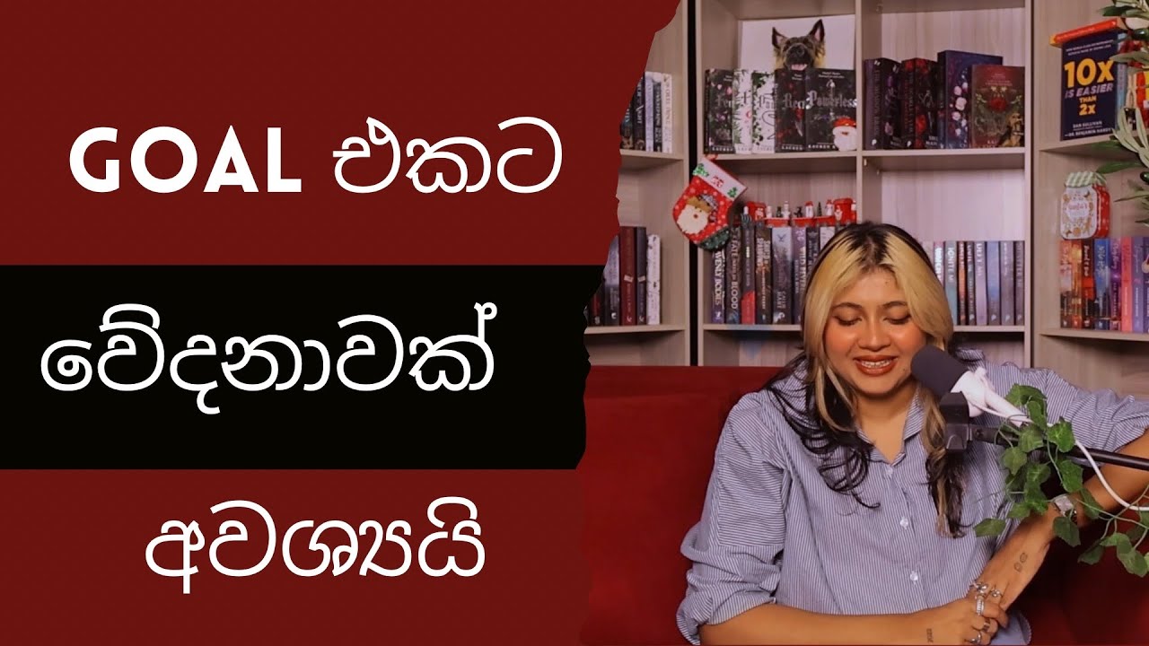 සිංහල podcast - Goal එකට යන්න වේදනාවක් අවශ්‍යයි