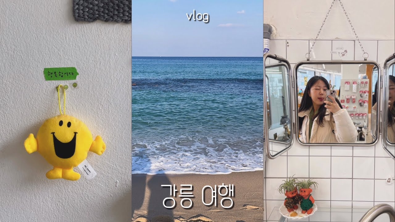 [vlog] 1박 2일 강릉여행 브이로그 | 뚜벅이로 강릉 맛집•카페•소품샵 다녀온 보이와 지검이의 여행일기⌒ ̫ ⌒