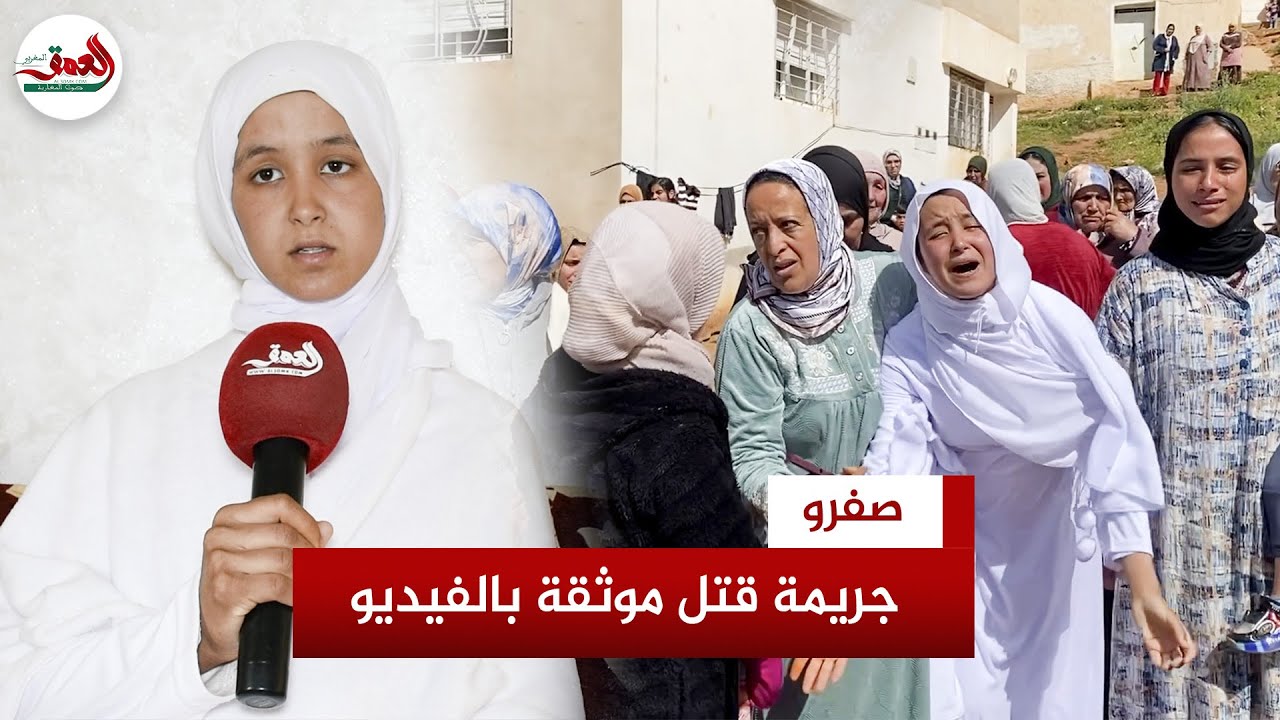 جريـ.ـمـ.ـة مروعـ.ـة تهز صفرو..ثلاثة أشخاص يقتـ/ــلون فلاحاوزوجته توثق الجريمة بفيديو وتروي التفاصيل