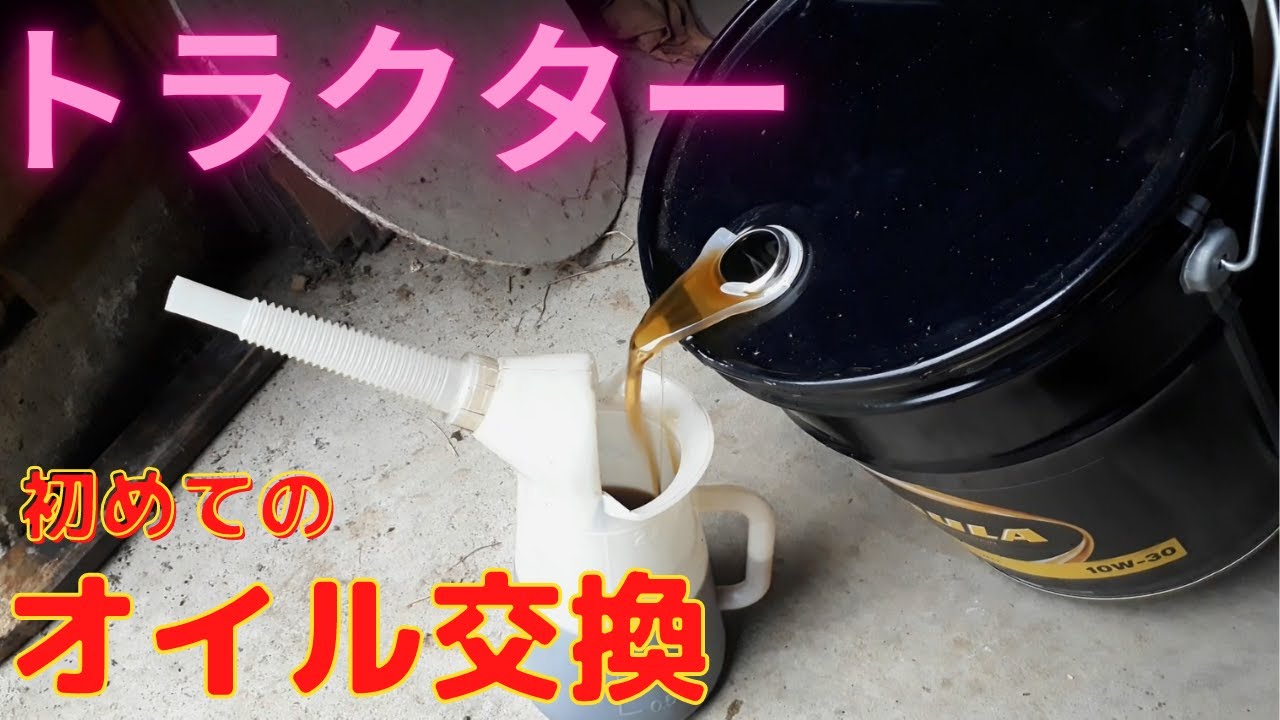 トラクター 初めてのオイル交換【ヰセキ(イセキ) ジアスAT340】シェル テロップ編集でVrew初体験