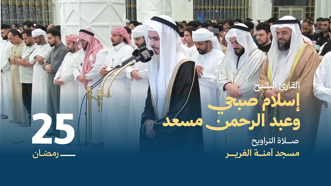 صلاة التراويح 25 رمضان | عبد الرحمن مسعد و إسلام صبحي | مسجد آمنة الغرير