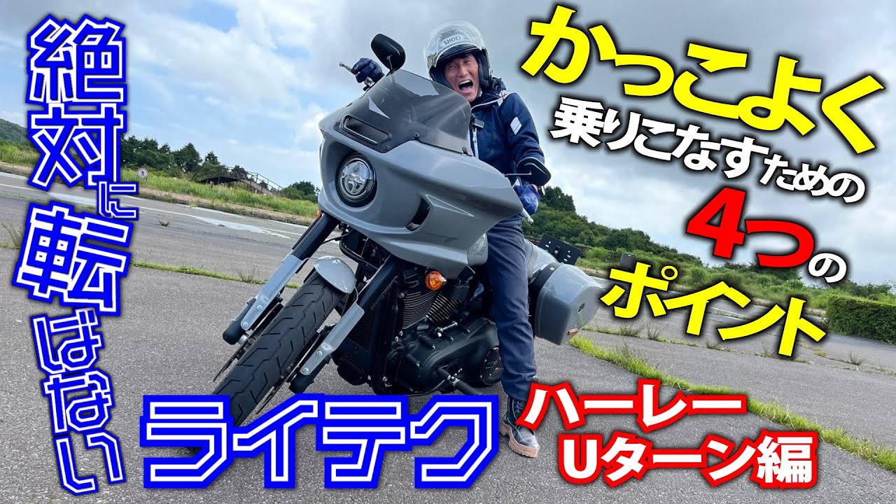 ハーレーでUターン・重量級バイクをカッコよく乗りこなすためにどうする？【Harley-Davidson LowRiderST】｜絶対転ばないライテク ハーレー編#2