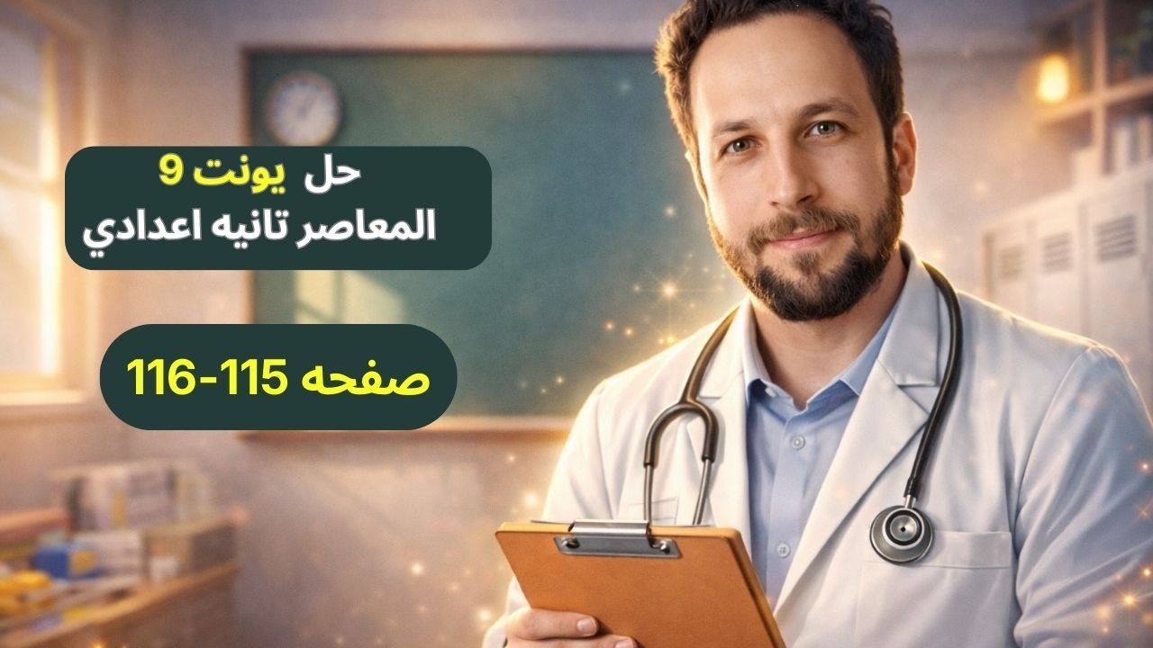 حل صفحه 115-116 المعاصر تانيه اعدادي ترم ثاني 2026 منهج جديد (يونت9)