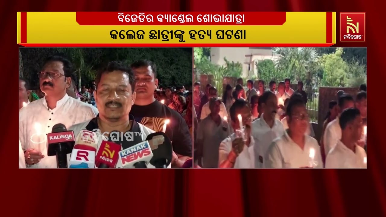 କଲେଜ ଛାତ୍ରୀଙ୍କୁ ହତ୍ୟା ଘଟଣା: ପରିବାରକୁ ନ୍ୟାୟ ଦାବିରେ ବିଜେଡିର କ୍ୟାଣ୍ଡେଲ ଶୋଭାଯାତ୍ରା | NandighoshaTV
