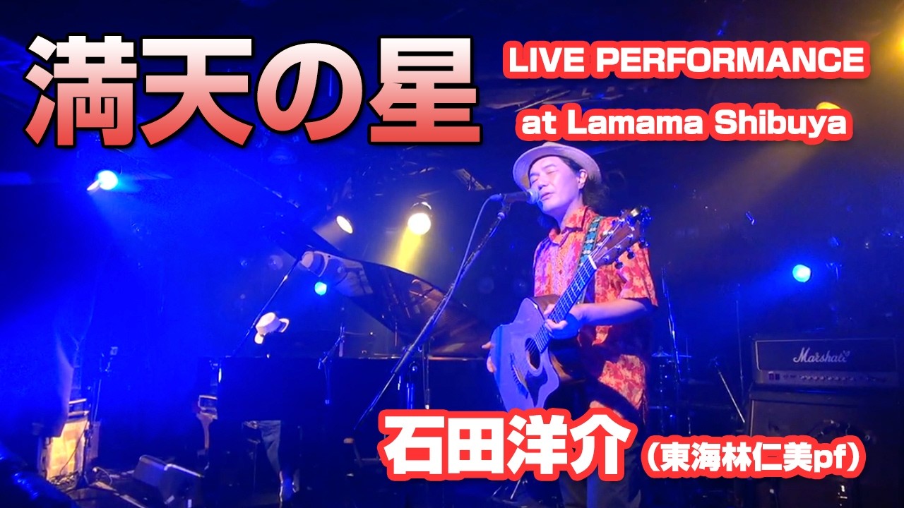石田洋介 - 満天の星（Live Performance）