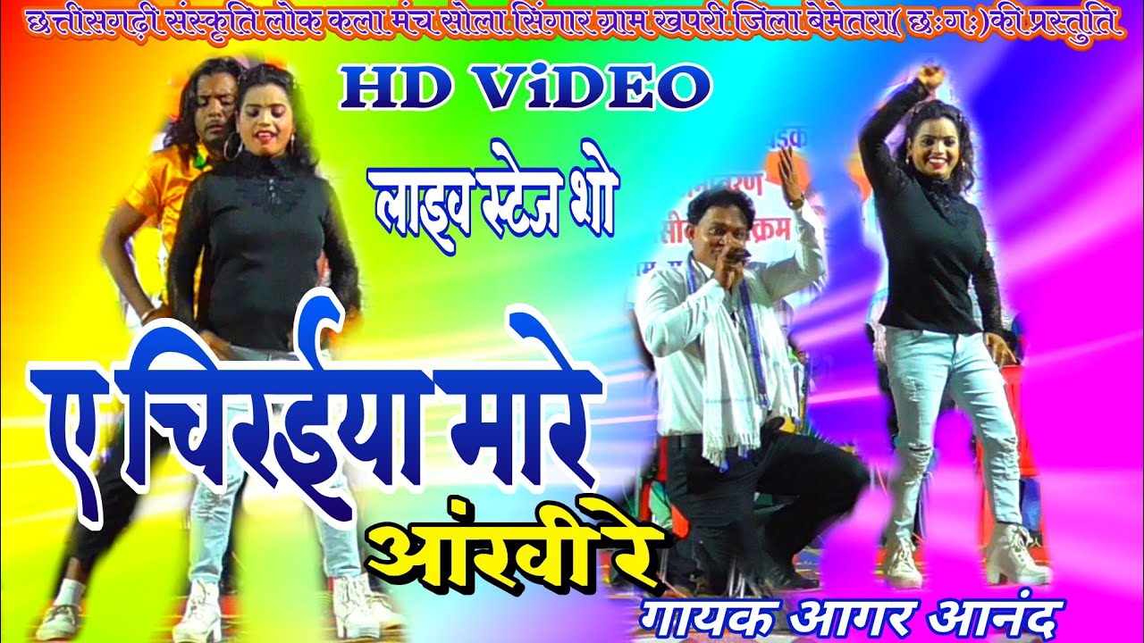AagarAnand cg song ए चिरईया मारे आखी रे गदंक थे टुरी के जवानी रे
