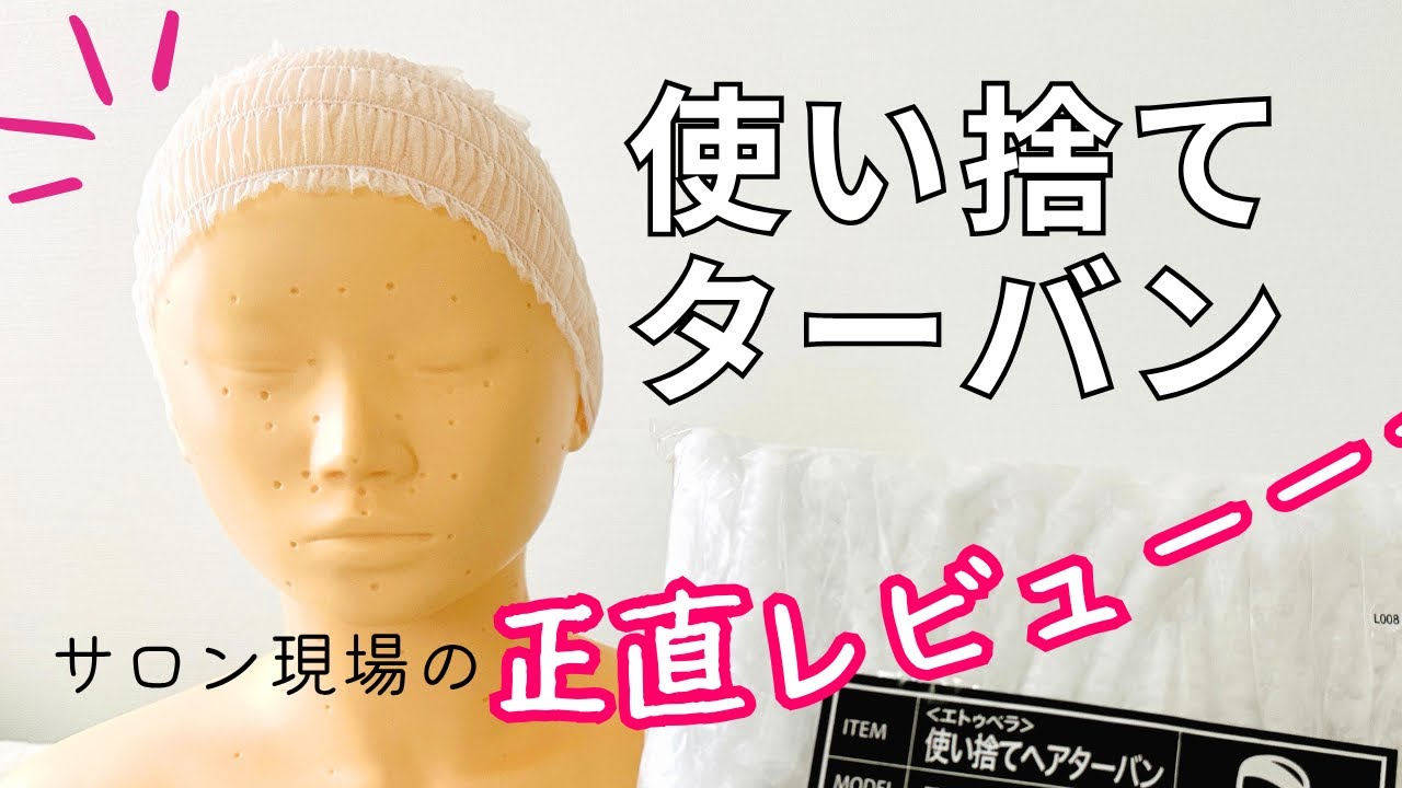 正直に解説します！【使い捨てターバン】サロン現場の上手な活用法