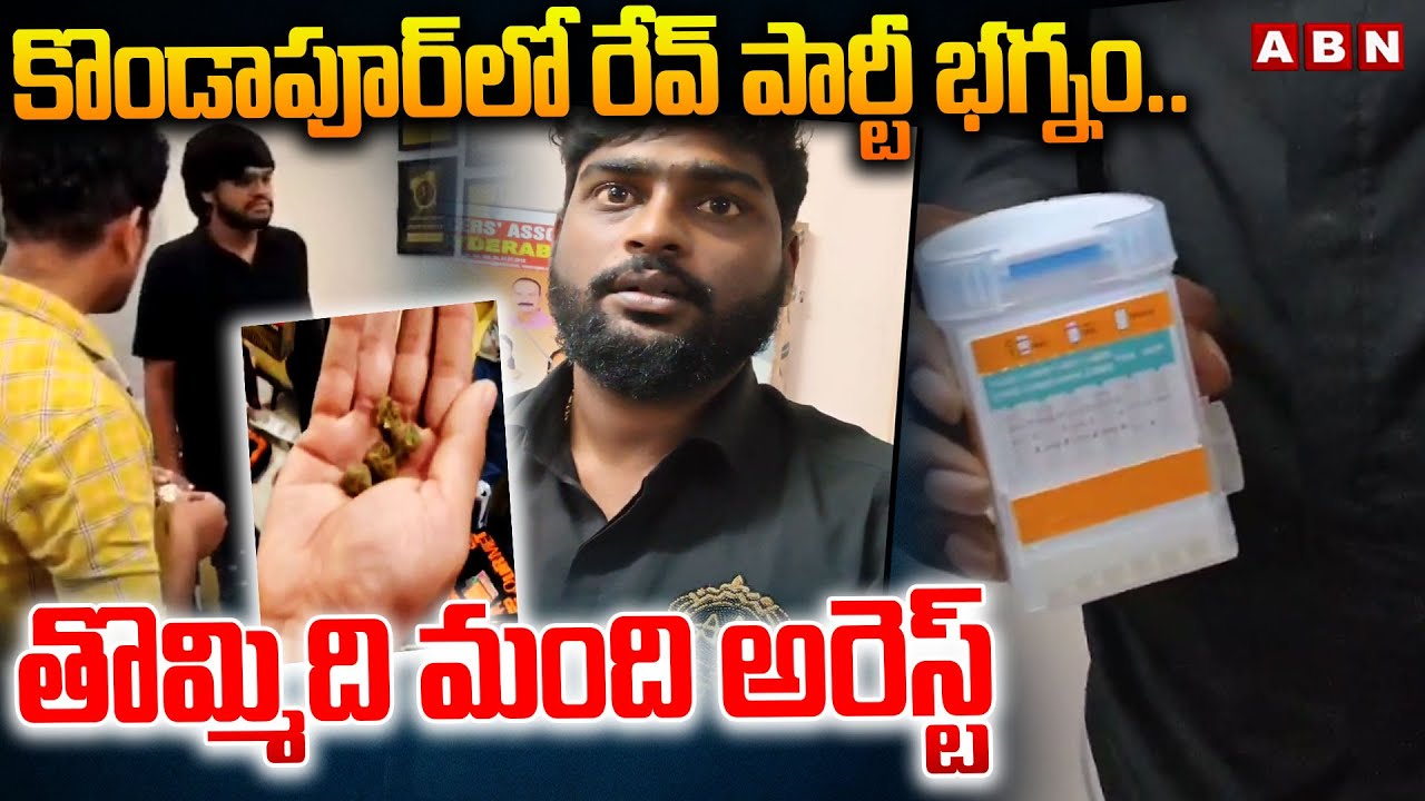 కొండాపూర్ లో రేవ్ పార్టీ భగ్నం.. తొమ్మిది మంది అరెస్ట్ | Rave Party Busted In Kondapur | ABN Telugu