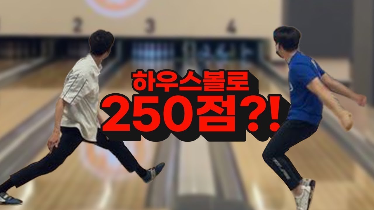 하우스볼로 이점수는 말이안되지