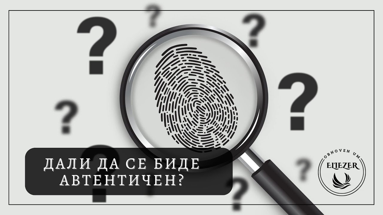 Дали да се биде автентичен?| Dali da se bide avtentichen?