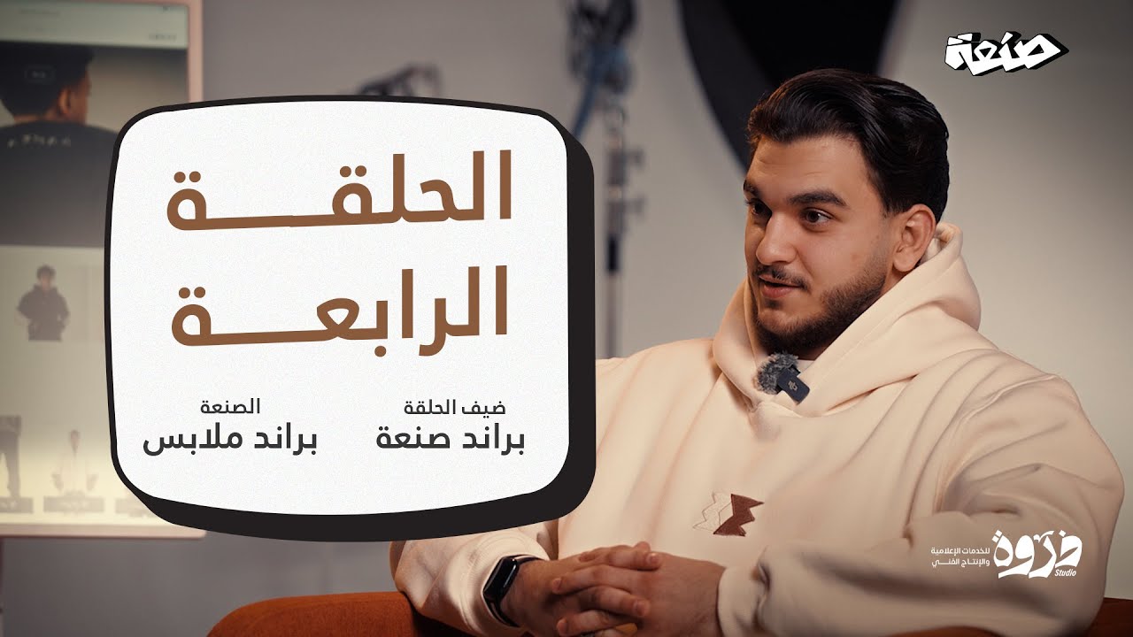كان حلمنا نصمعوا براند ليبي وبجودة عالية - محمد عاشور براند صنعة -صنعة #4