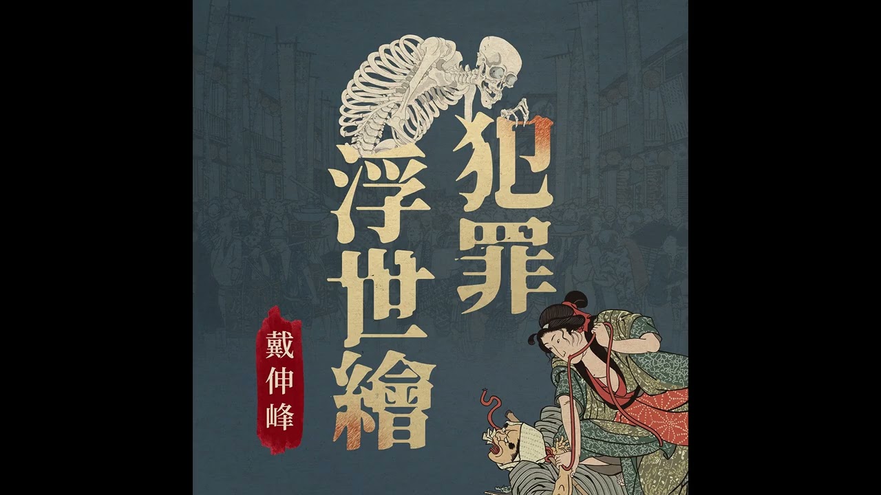 EP00 戴伸峰專屬節目《犯罪浮世繪》上線囉！｜犯罪浮世繪
