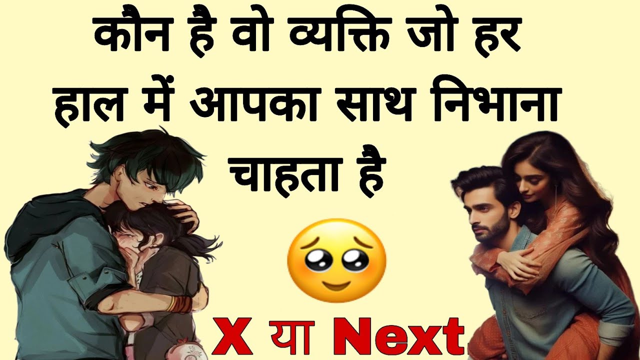 🥰 KON HAI JO AAPKA HAR HAAL ME SATH NIBHANA CHAHTA HAI 🤗 GENERAL TIMELESS READING/TAROT READING