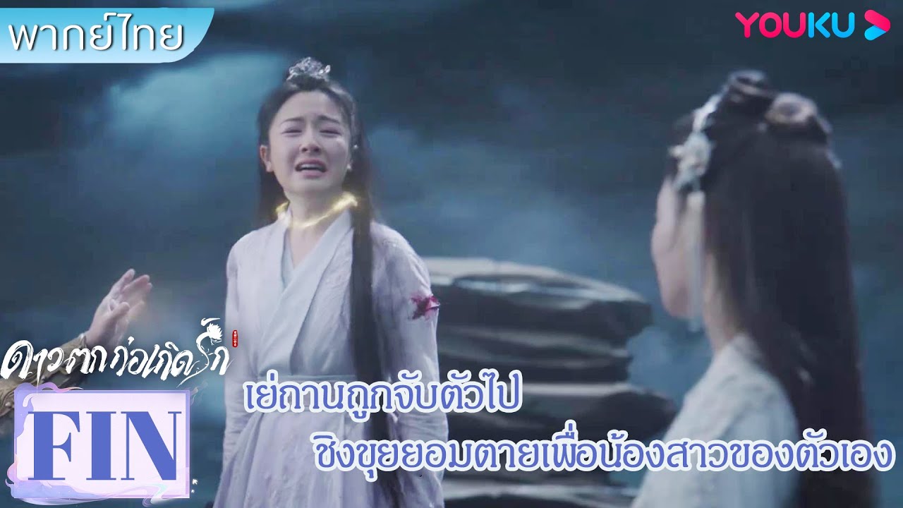FIN | เย่ถานถูกจับตัวไป ชิงขุยขอยอมตายเพื่อน้องสาวของตัวเอง | ดาวตกก่อเกิดรัก | YOUKU