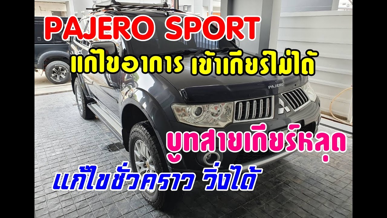 Pajero Sport เข้าเกียร์ไม่ได้ บูทสายคันเกียร์หลุด มาดูวิธีแก้ไขง่ายๆ