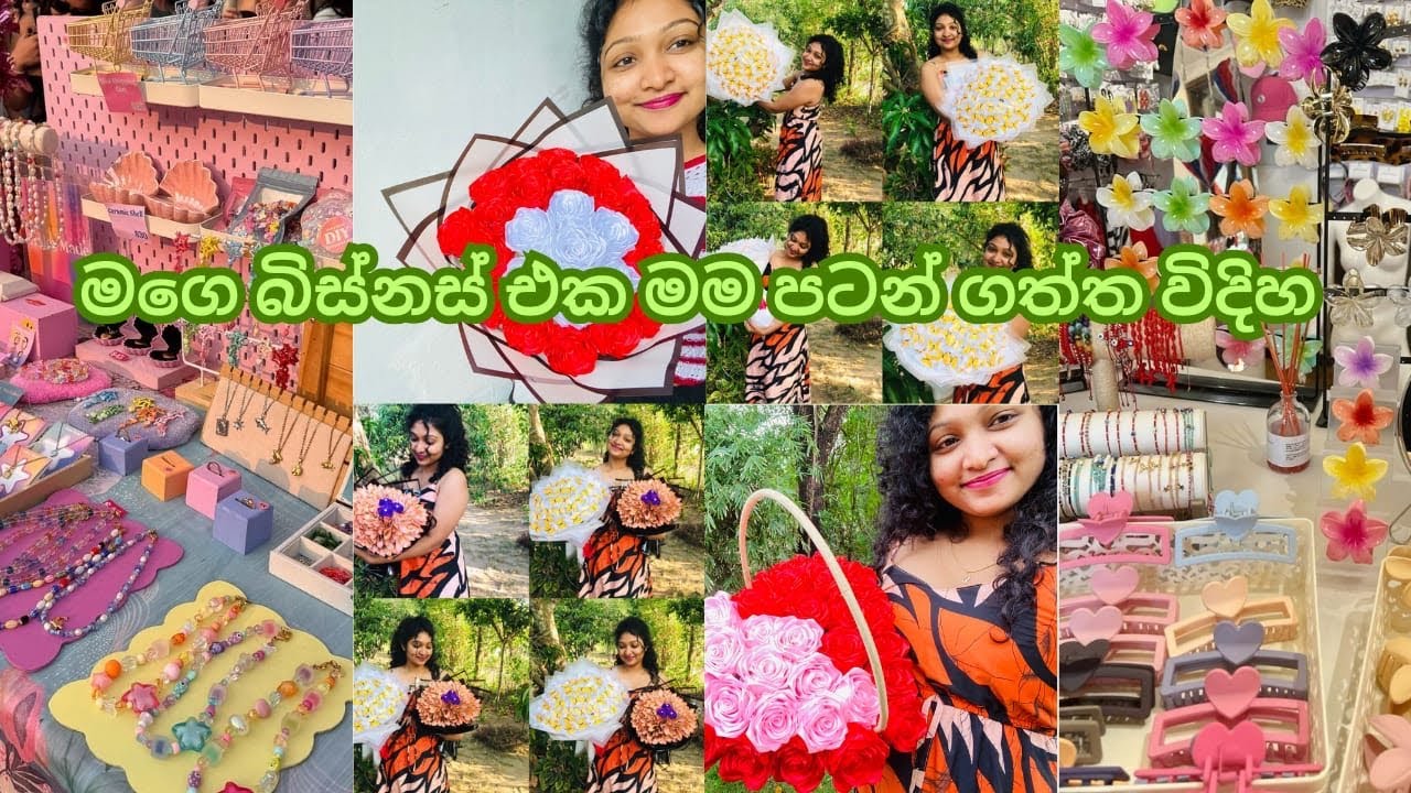 මගෙ පුන්චි බිස්නස් එක ...small business මෙච්චර වටිනවද ඔයාලත් තාම බිස්නස් එකක් පටන් ගන්න හිතනවද 🤫❤️