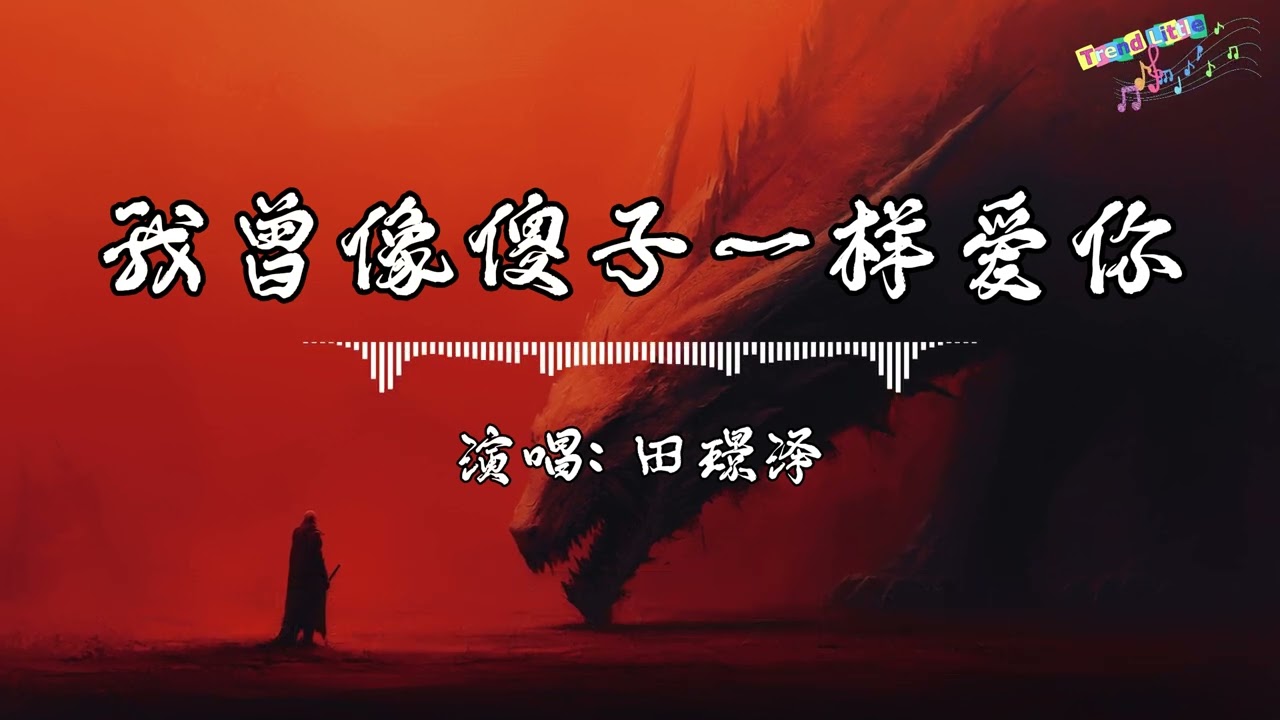 田璟泽 - 我曾像傻子一样爱你 (伤情版) (抖音伤感氛围音乐)｜Hot TikTok｜抖音最火🎧
