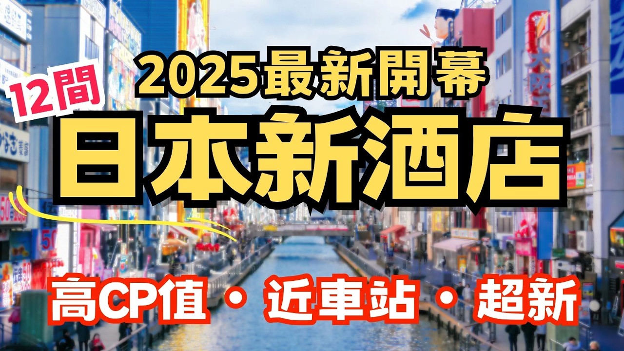 日本酒店推薦！12間日本新酒店！選擇酒店前必看！#大阪酒店 #東京酒店 #福岡酒店 #札幌酒店