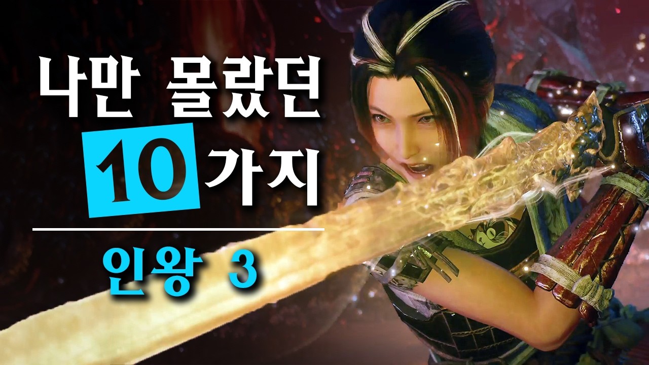 인왕 3 나만 몰랐던 공략 팁 10가지
