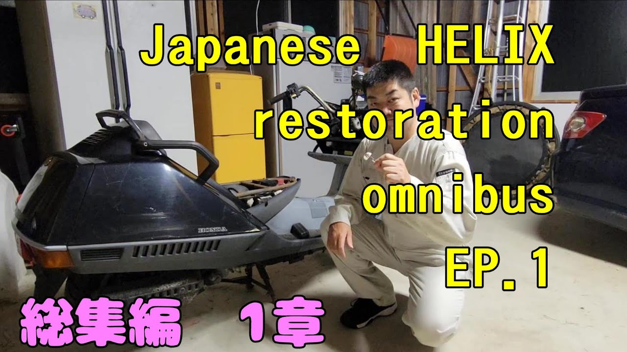 Japanese HELIX Restoration Omnibus EP.1 　フュージョンを復活させよう　総集編　１章