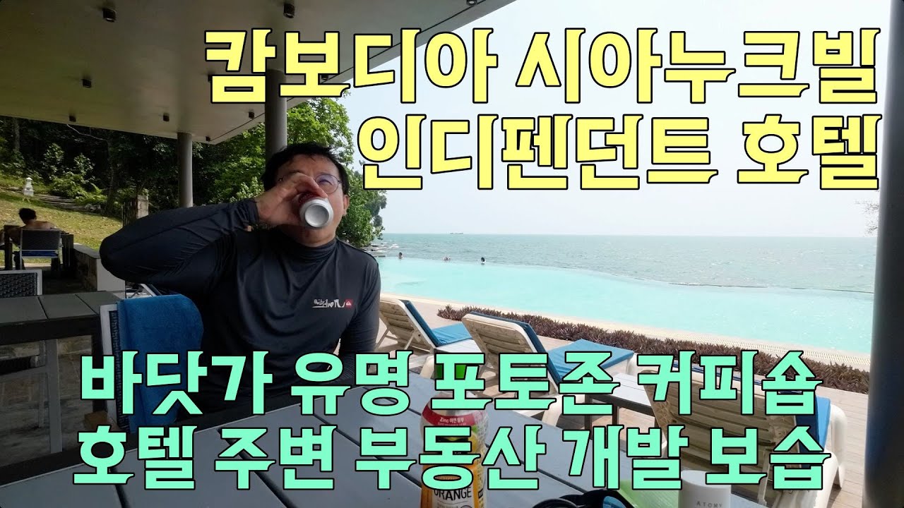 캄보디아 시하누크빌 인디펜던트 호텔