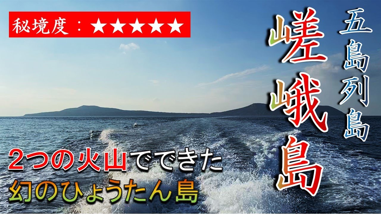 【超絶秘境】五島列島の中でも秘境のひょうたん島探検記 | 嵯峨島