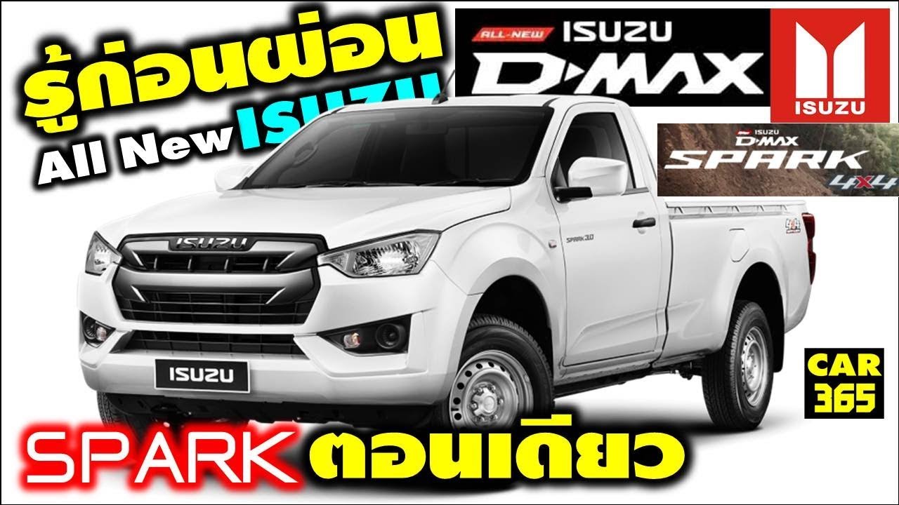 รู้ก่อนผ่อน กับเจ้า All New ISUZU D-MAX Spark ตอนเดียว