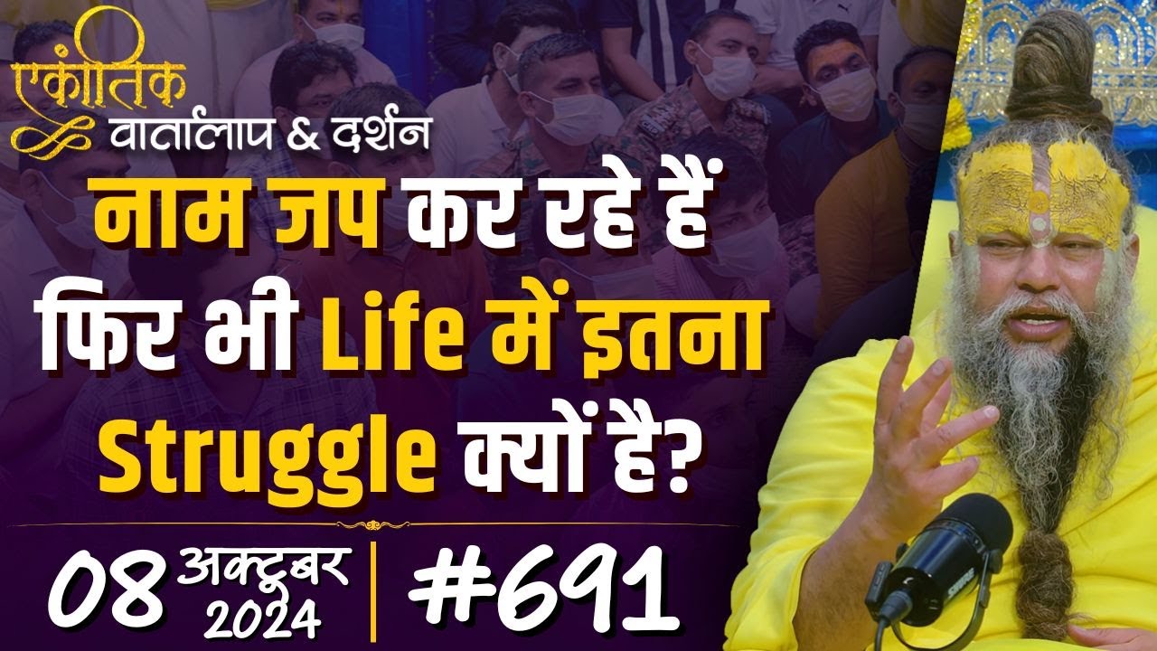 #691 Ekantik Vartalaap & Darshan/ 08-10-2024/ Shri Hit Premanand Govind Sharan Ji Maharaj