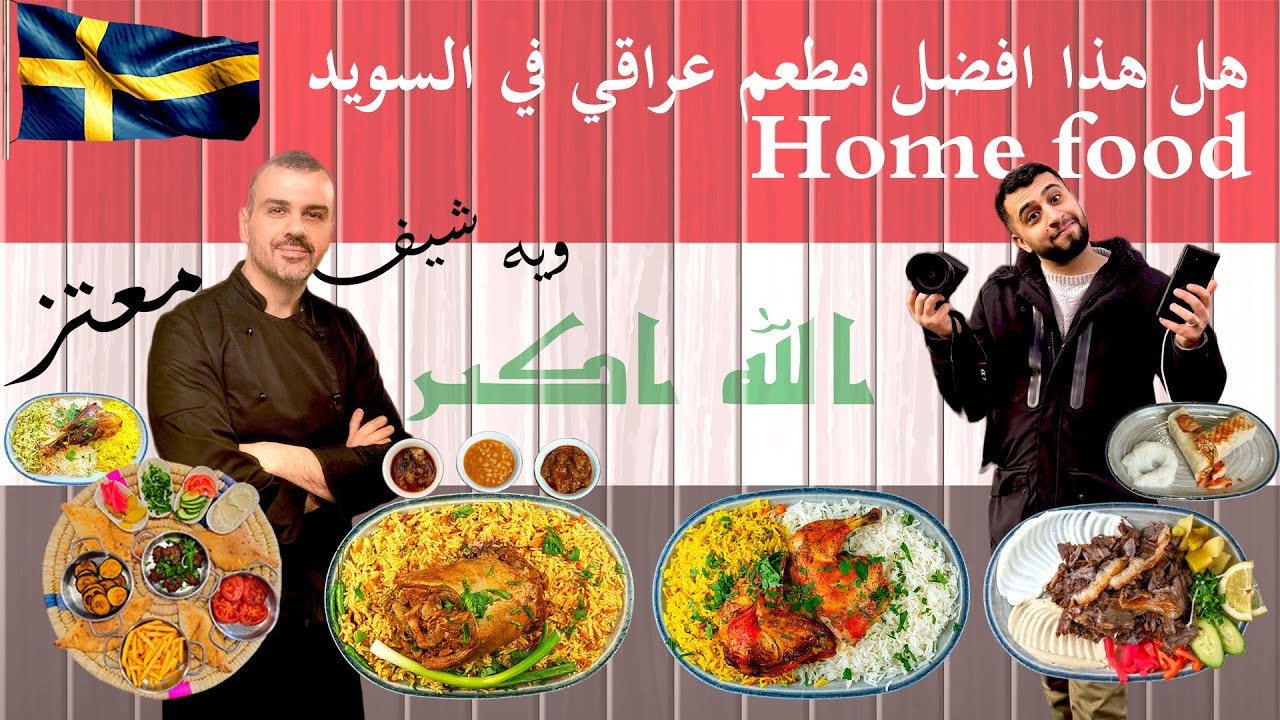 هل هذا المطعم بالسويد يسوي اكل اطيب من اكل العراق   ويه شيف معتز