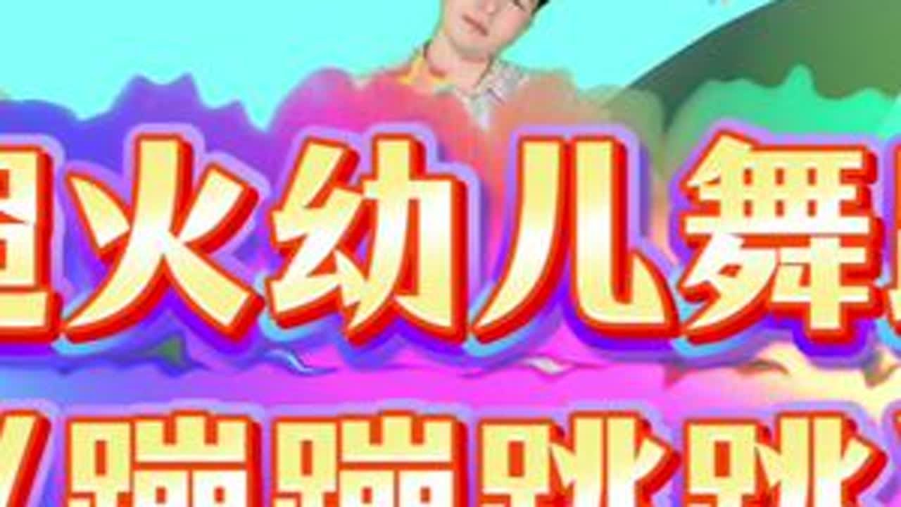 超火幼儿舞蹈《蹦蹦跳跳》完整版 #幼儿舞蹈完整版 #蹦蹦跳跳没烦恼 #蹦蹦跳跳完整版