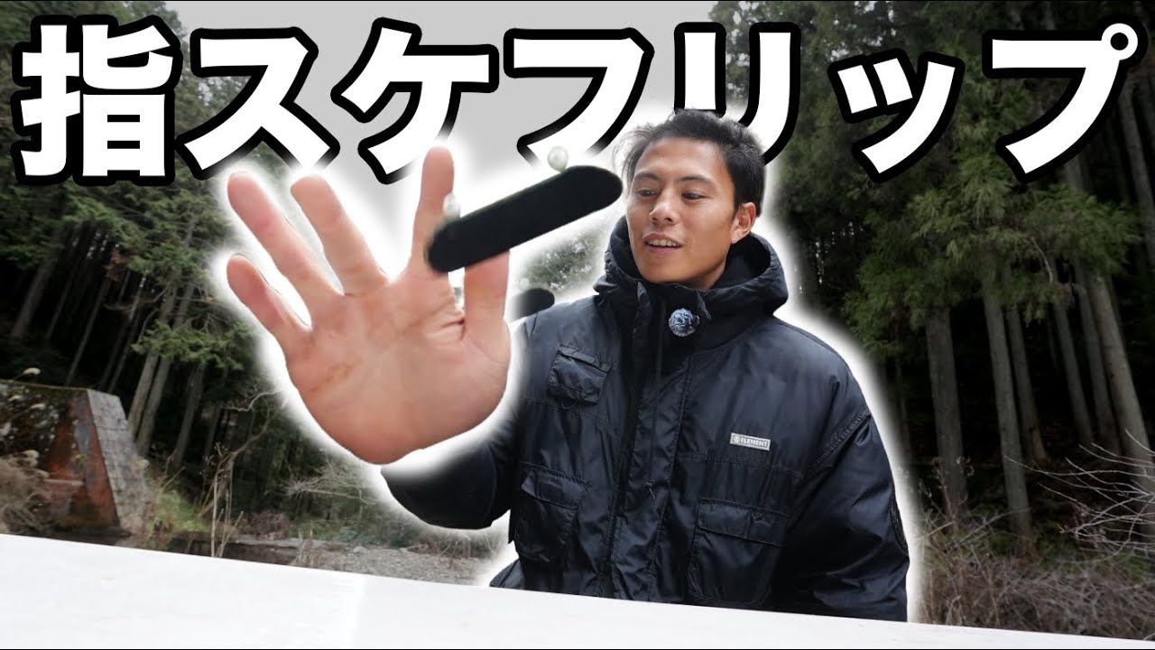 【HOW TO】KATSUYAが極寒の地から指スケのキックフリップを徹底解説！