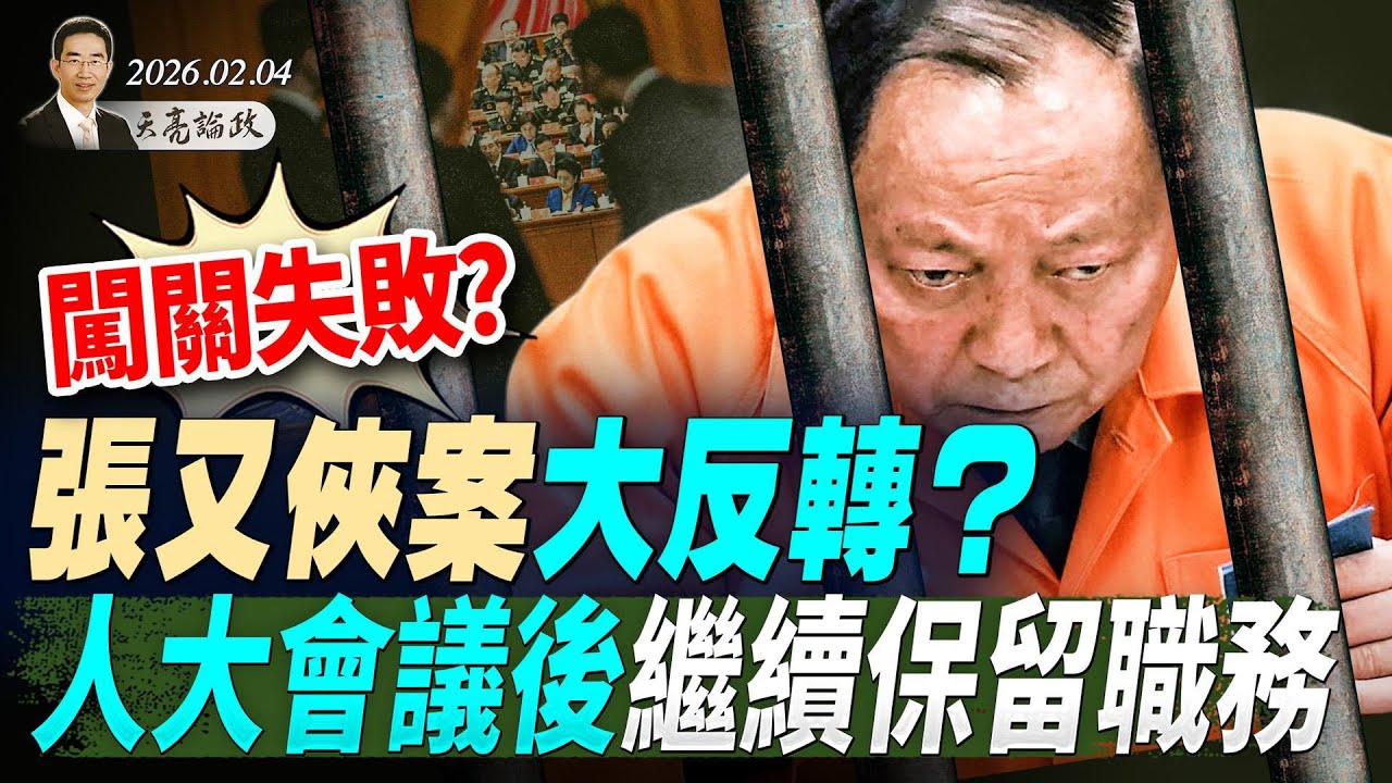張又俠案反轉？人大會議後繼續保留職務，美情報官員：習有精神病；敏感時刻川習通話；打不打？美伊談判一波三折(天亮論政第1882集 20260204)